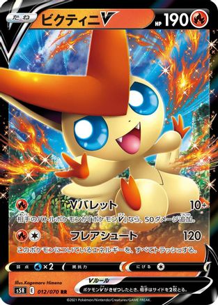Victini V - 012/070 (012/070) [JP S5R Rapid Strike Master] Holofoil