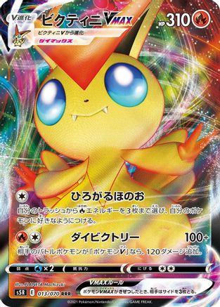 Victini VMAX - 013/070 (013/070) [JP S5R Rapid Strike Master] Holofoil