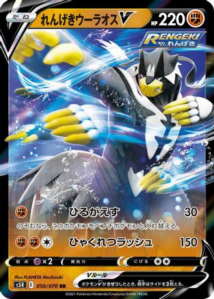 Rapid Strike Urshifu V - 050/070 (050/070) [JP S5R Rapid Strike Master] Holofoil