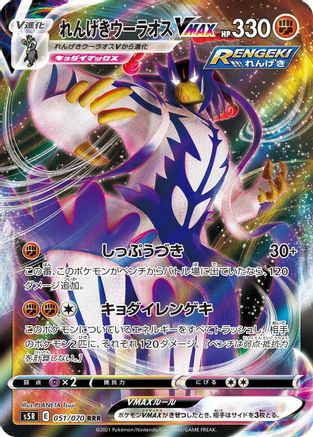 Rapid Strike Urshifu VMAX - 051/070 (051/070) [JP S5R Rapid Strike Master] Holofoil