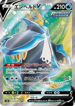 Empoleon V - 073/070 (073/070) [JP S5R Rapid Strike Master] Holofoil