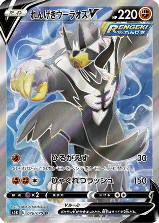 Rapid Strike Urshifu V - 076/070 (076/070) [JP S5R Rapid Strike Master] Holofoil