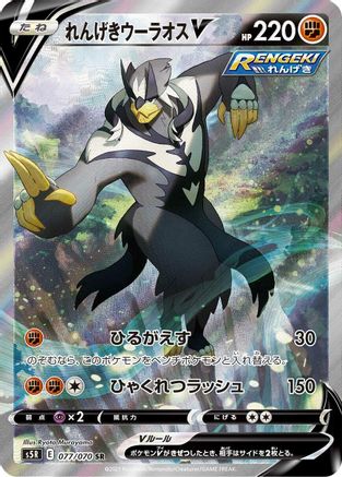 Rapid Strike Urshifu V - 077/070 (077/070) [JP S5R Rapid Strike Master] Holofoil