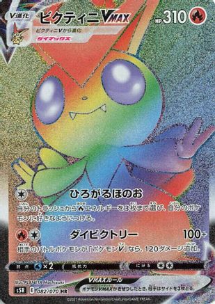 Victini VMAX - 082/070 (082/070) [JP S5R Rapid Strike Master] Holofoil
