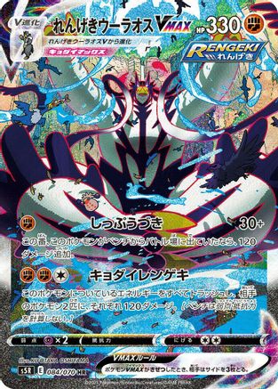 Rapid Strike Urshifu VMAX - 084/070 (084/070) [JP S5R Rapid Strike Master] Holofoil