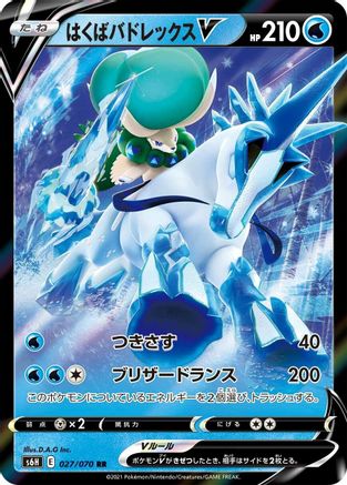Ice Rider Calyrex V - 027/070 (027/070) [JP S6H Silver Lance] Holofoil
