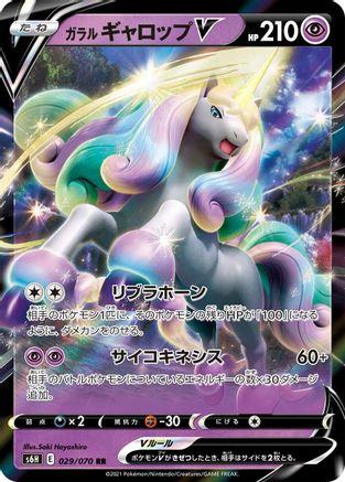 Galarian Rapidash V - 029/070 (029/070) [JP S6H Silver Lance] Holofoil
