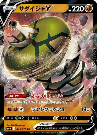Sandaconda V - 043/070 (043/070) [JP S6H Silver Lance] Holofoil