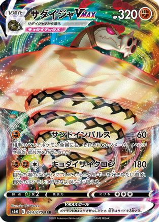 Sandaconda VMAX - 044/070 (044/070) [JP S6H Silver Lance] Holofoil
