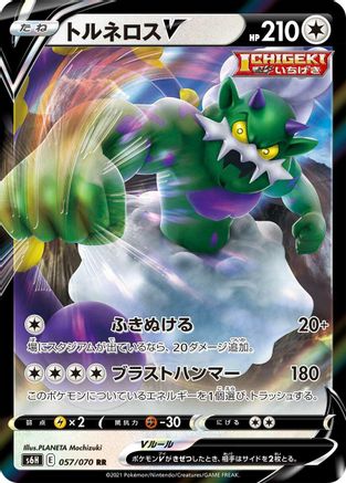 Tornadus V - 057/070 (057/070) [JP S6H Silver Lance] Holofoil