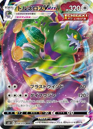 Tornadus VMAX - 058/070 (058/070) [JP S6H Silver Lance] Holofoil