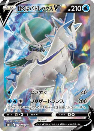 Ice Rider Calyrex V - 072/070 (072/070) [JP S6H Silver Lance] Holofoil