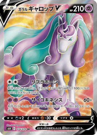 Galarian Rapidash V - 074/070 (074/070) [JP S6H Silver Lance] Holofoil