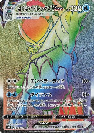 Ice Rider Calyrex VMAX - 084/070 (084/070) [JP S6H Silver Lance] Holofoil