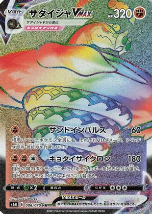 Sandaconda VMAX - 086/070 (086/070) [JP S6H Silver Lance] Holofoil