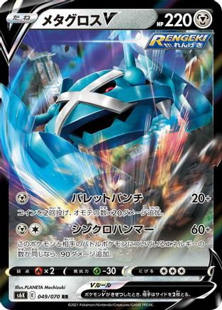 Metagross V - 049/070 (049/070) [JP S6K JetBlack Spirit] Holofoil