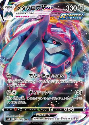 Metagross VMAX - 050/070 (050/070) [JP S6K JetBlack Spirit] Holofoil