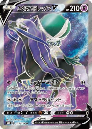 Shadow Rider Calyrex V - 075/070 (075/070) [JP S6K JetBlack Spirit] Holofoil