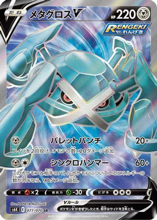 Metagross V - 077/070 (077/070) [JP S6K JetBlack Spirit] Holofoil