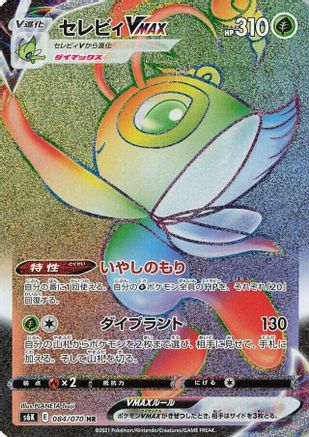 Celebi VMAX - 084/070 (084/070) [JP S6K JetBlack Spirit] Holofoil