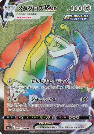 Metagross VMAX - 087/070 (087/070) [JP S6K JetBlack Spirit] Holofoil