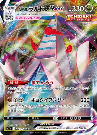 Duraludon VMAX - 049/067 (049/067) [JP S7D Skyscraping Perfection] Holofoil