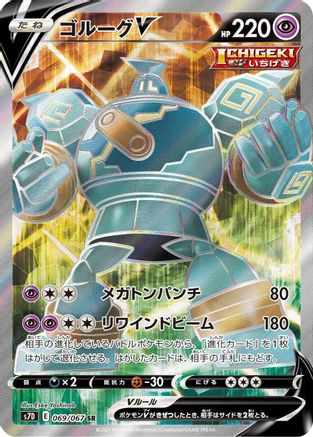 Golurk V - 069/067 (069/067) [JP S7D Skyscraping Perfection] Holofoil