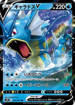 Gyarados V - 020/067 (020/067) [JP S7R Blue Sky Stream] Holofoil