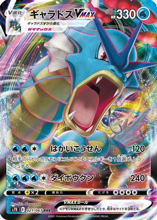 Gyarados VMAX - 021/067 (021/067) [JP S7R Blue Sky Stream] Holofoil
