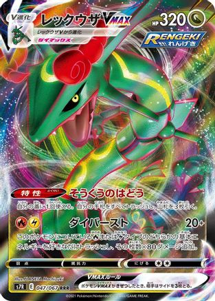 Rayquaza VMAX - 047/067 (047/067) [JP S7R Blue Sky Stream] Holofoil
