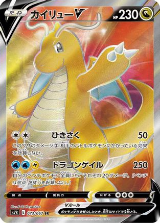 Dragonite V - 073/067 (073/067) [JP S7R Blue Sky Stream] Holofoil