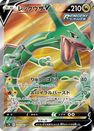 Rayquaza V - 075/067 (075/067) [JP S7R Blue Sky Stream] Holofoil