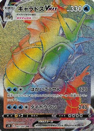 Gyarados VMAX - 081/067 (081/067) [JP S7R Blue Sky Stream] Holofoil