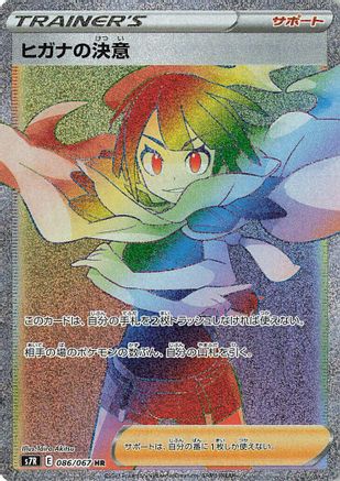 Zinnia's Resolve - 086/067 (086/067) [JP S7R Blue Sky Stream] Holofoil