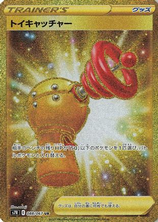 Toy Catcher - 088/067 (088/067) [JP S7R Blue Sky Stream] Holofoil