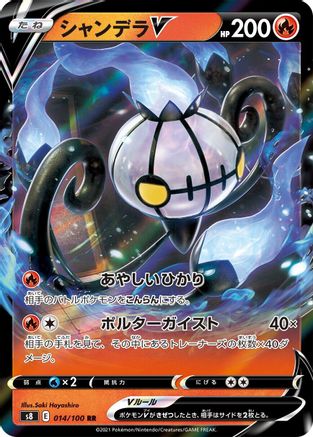 Chandelure V - 014/100 (014/100) [JP S8 Fusion Arts] Holofoil