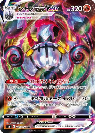 Chandelure VMAX - 015/100 (015/100) [JP S8 Fusion Arts] Holofoil