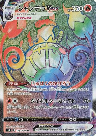 Chandelure VMAX - 116/100 (116/100) [JP S8 Fusion Arts] Holofoil