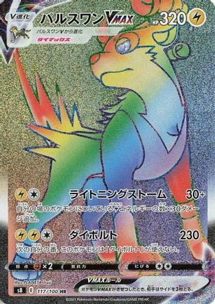 Boltund VMAX - 117/100 (117/100) [JP S8 Fusion Arts] Holofoil