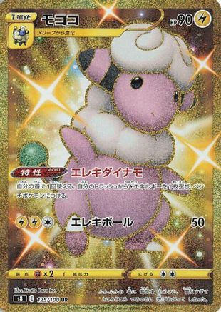 Flaaffy (125/100) [JP S8 Fusion Arts] Holofoil