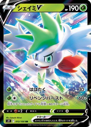 Shaymin V - 012/100 (012/100) [JP S9 Star Birth] Holofoil