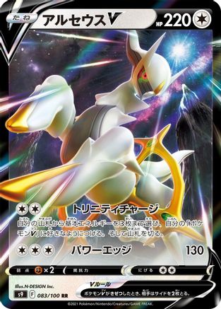 Arceus V - 083/100 (083/100) [JP S9 Star Birth] Holofoil