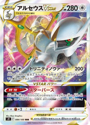 Arceus VSTAR - 084/100 (084/100) [JP S9 Star Birth] Holofoil