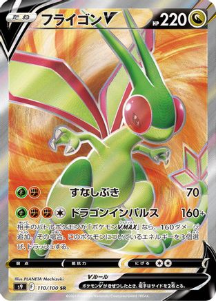 Flygon V - 110/100 (110/100) [JP S9 Star Birth] Holofoil