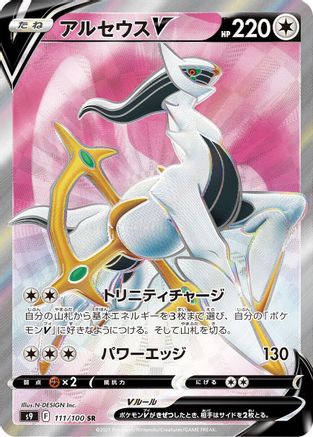 Arceus V - 111/100 (111/100) [JP S9 Star Birth] Holofoil