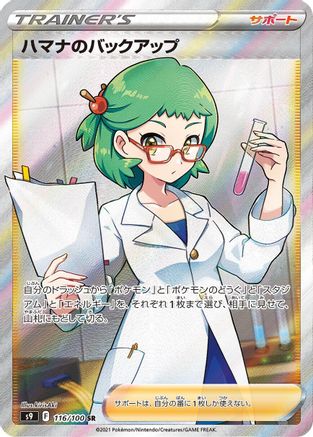 Roseanne's Backup - 116/100 (116/100) [JP S9 Star Birth] Holofoil