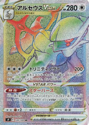 Arceus VSTAR - 120/100 (120/100) [JP S9 Star Birth] Holofoil