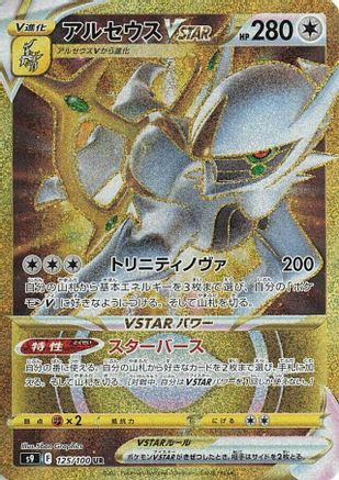 Arceus VSTAR - 125/100 (125/100) [JP S9 Star Birth] Holofoil