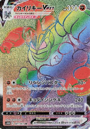 Machamp VMAX - 081/067 (081/067) [JP S10D Time Gazer] Holofoil