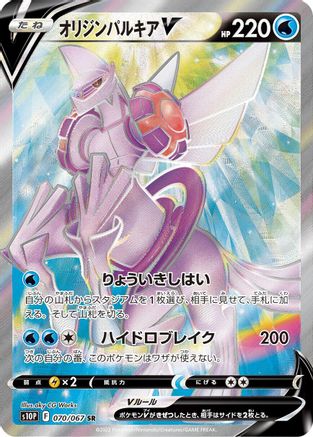 Origin Forme Palkia V - 070/067 (070/067) [JP S10P Space Juggler] Holofoil